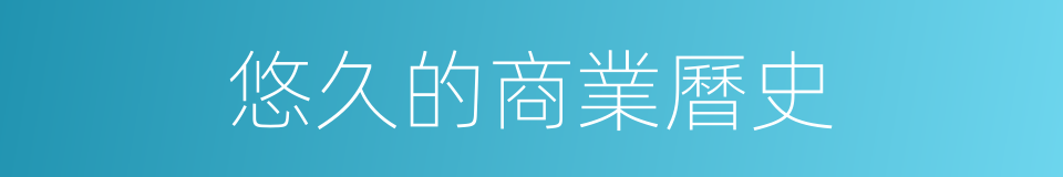 悠久的商業曆史的同義詞