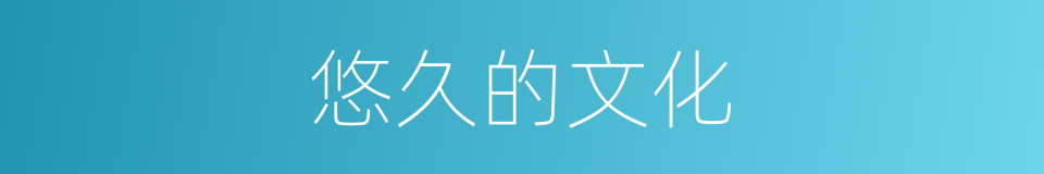 悠久的文化的同义词