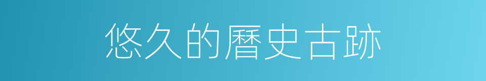悠久的曆史古跡的同義詞