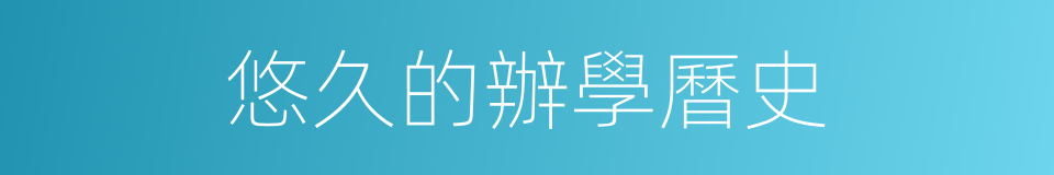 悠久的辦學曆史的同義詞