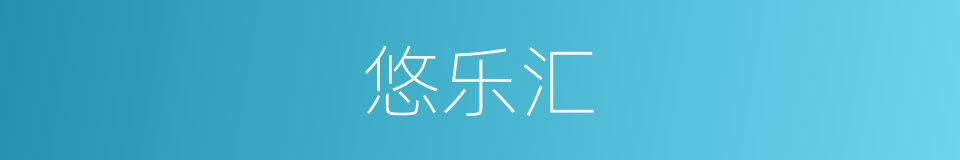 悠乐汇的同义词