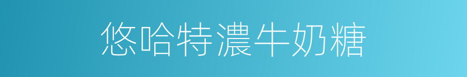 悠哈特濃牛奶糖的同義詞