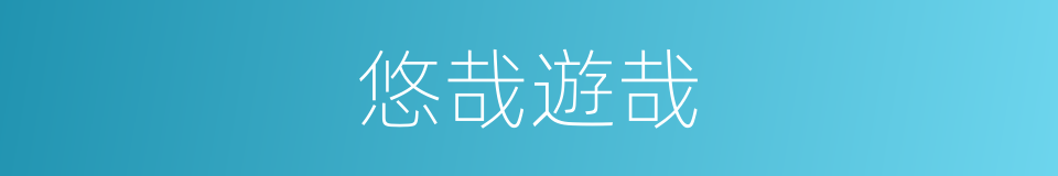 悠哉遊哉的意思