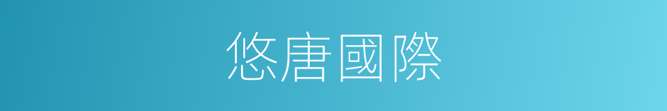 悠唐國際的同義詞