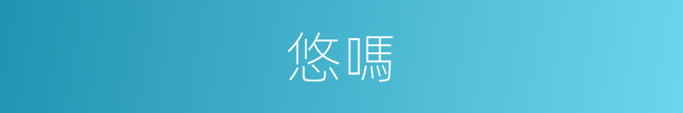 悠嗎的意思