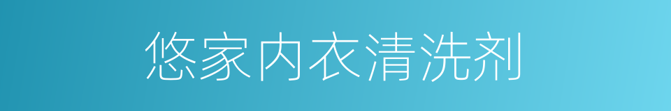 悠家内衣清洗剂的同义词