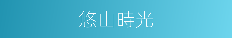 悠山時光的同義詞