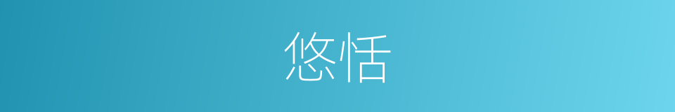悠恬的同义词