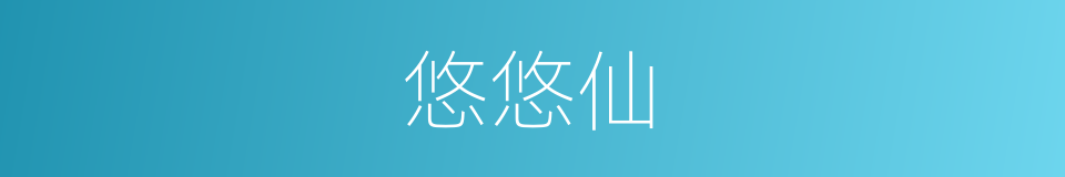 悠悠仙的同义词