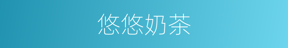 悠悠奶茶的同义词
