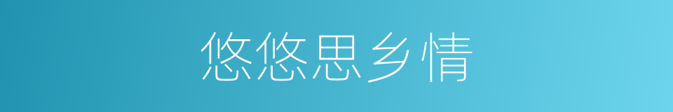 悠悠思乡情的同义词