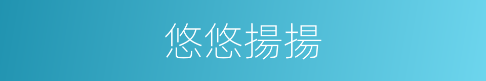 悠悠揚揚的意思