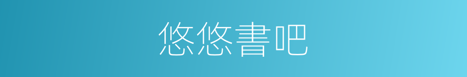悠悠書吧的同義詞