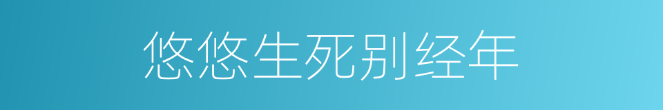 悠悠生死别经年的同义词