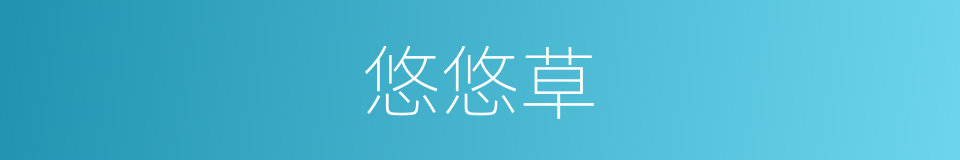 悠悠草的同义词