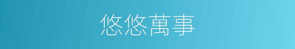 悠悠萬事的同義詞