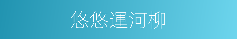 悠悠運河柳的同義詞