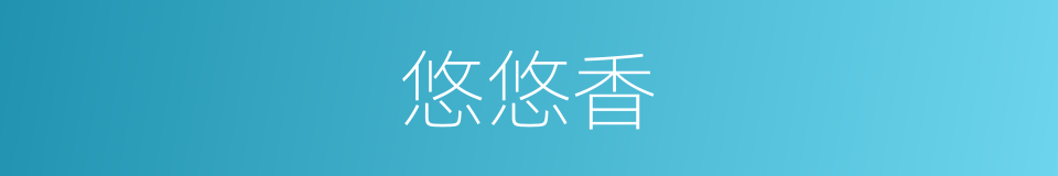 悠悠香的同义词