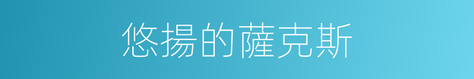 悠揚的薩克斯的同義詞