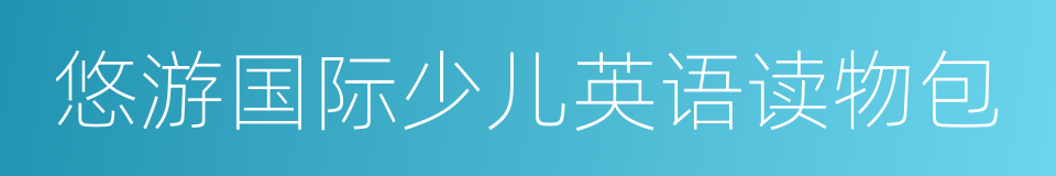 悠游国际少儿英语读物包的同义词