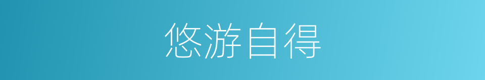 悠游自得的意思