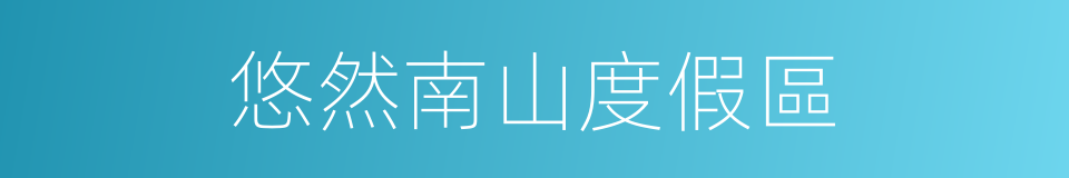 悠然南山度假區的同義詞