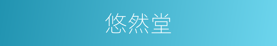 悠然堂的同义词