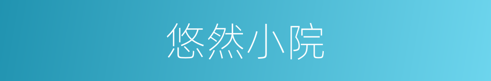 悠然小院的同义词