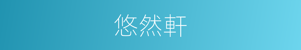 悠然軒的同義詞