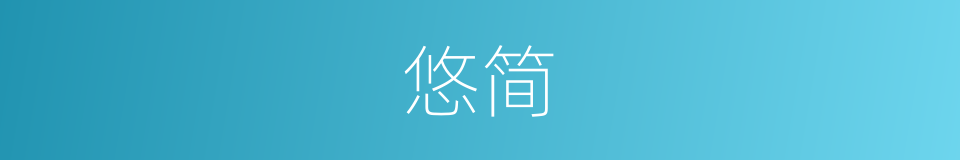悠简的同义词