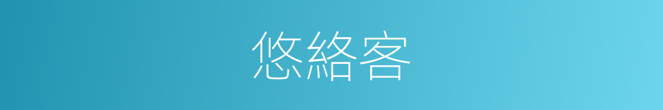 悠絡客的同義詞