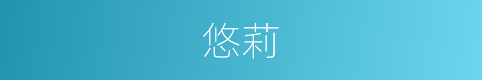 悠莉的同义词