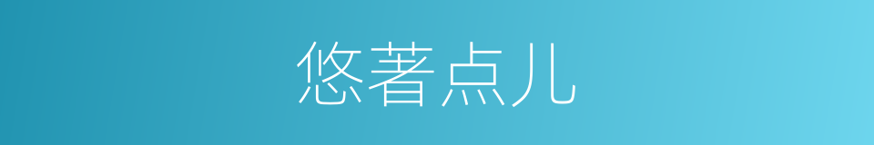 悠著点儿的同義詞