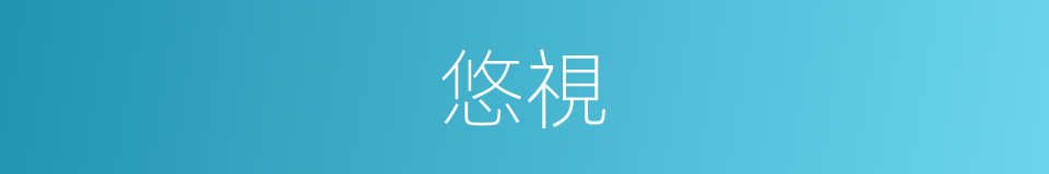 悠視的同義詞