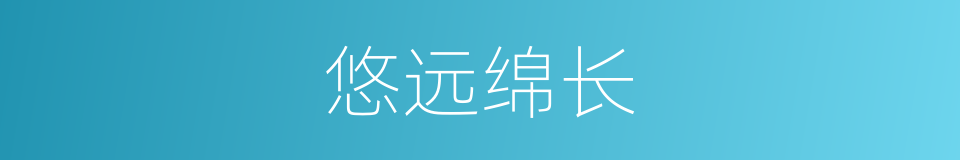 悠远绵长的意思