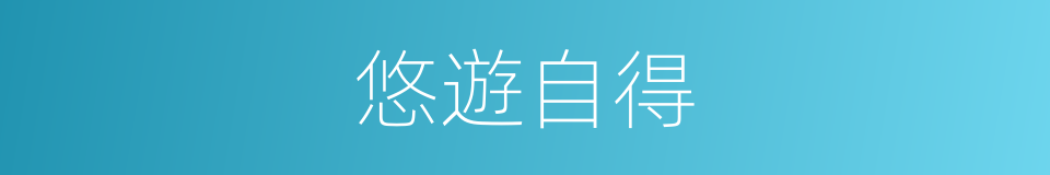 悠遊自得的意思