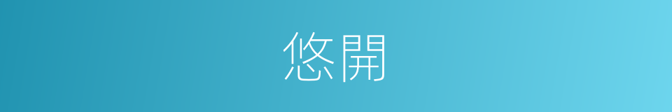 悠開的同義詞