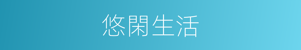 悠閑生活的同義詞