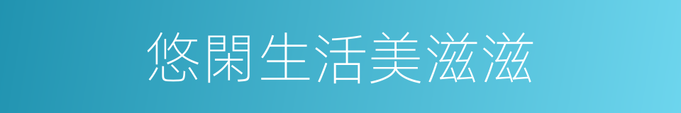 悠閑生活美滋滋的同義詞