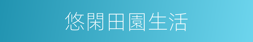 悠閑田園生活的同義詞