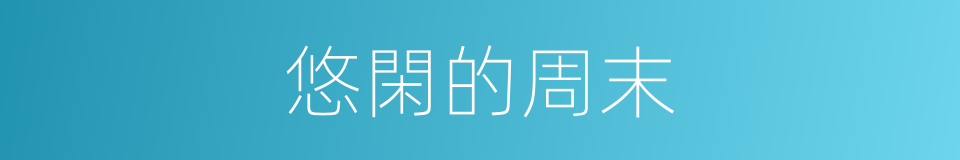 悠閑的周末的同義詞