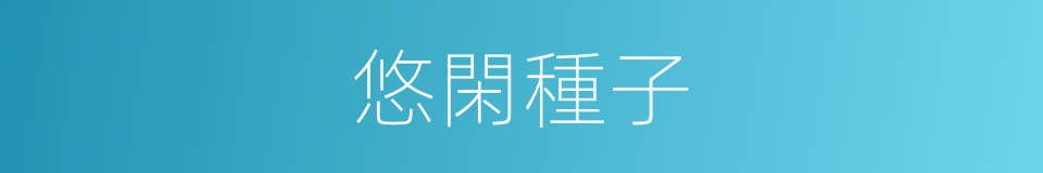 悠閑種子的同義詞