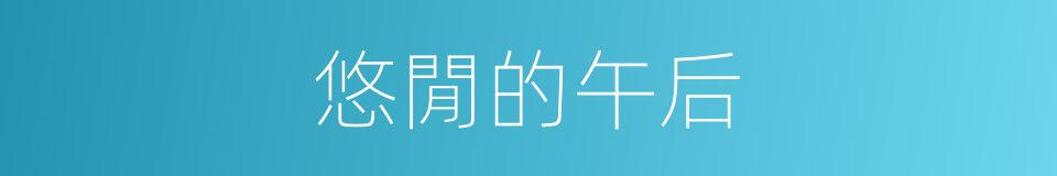 悠閒的午后的同义词