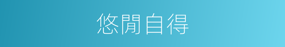 悠閒自得的同义词