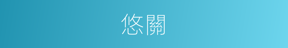 悠關的同義詞
