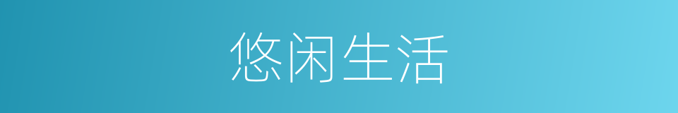 悠闲生活的同义词