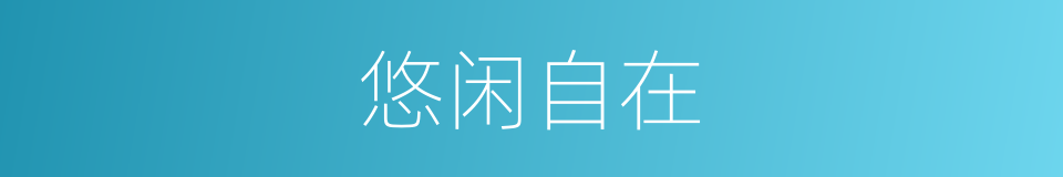 悠闲自在的意思