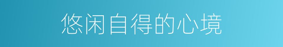 悠闲自得的心境的同义词