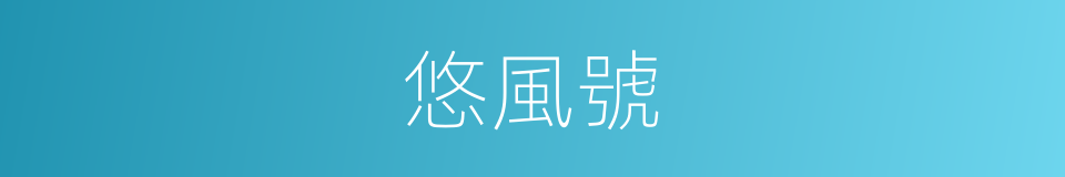 悠風號的同義詞