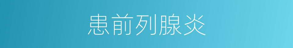 患前列腺炎的同义词
